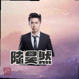 陆昊然