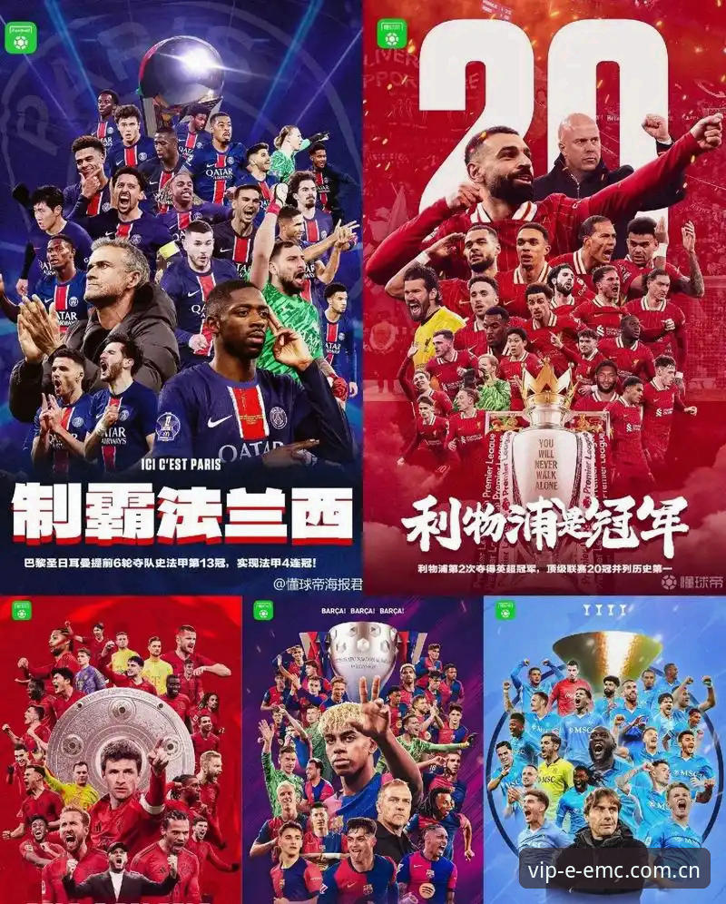 埃梅里欧联杯五冠王深度剖析：从维拉夺冠看英超新格局与赛事体验升级