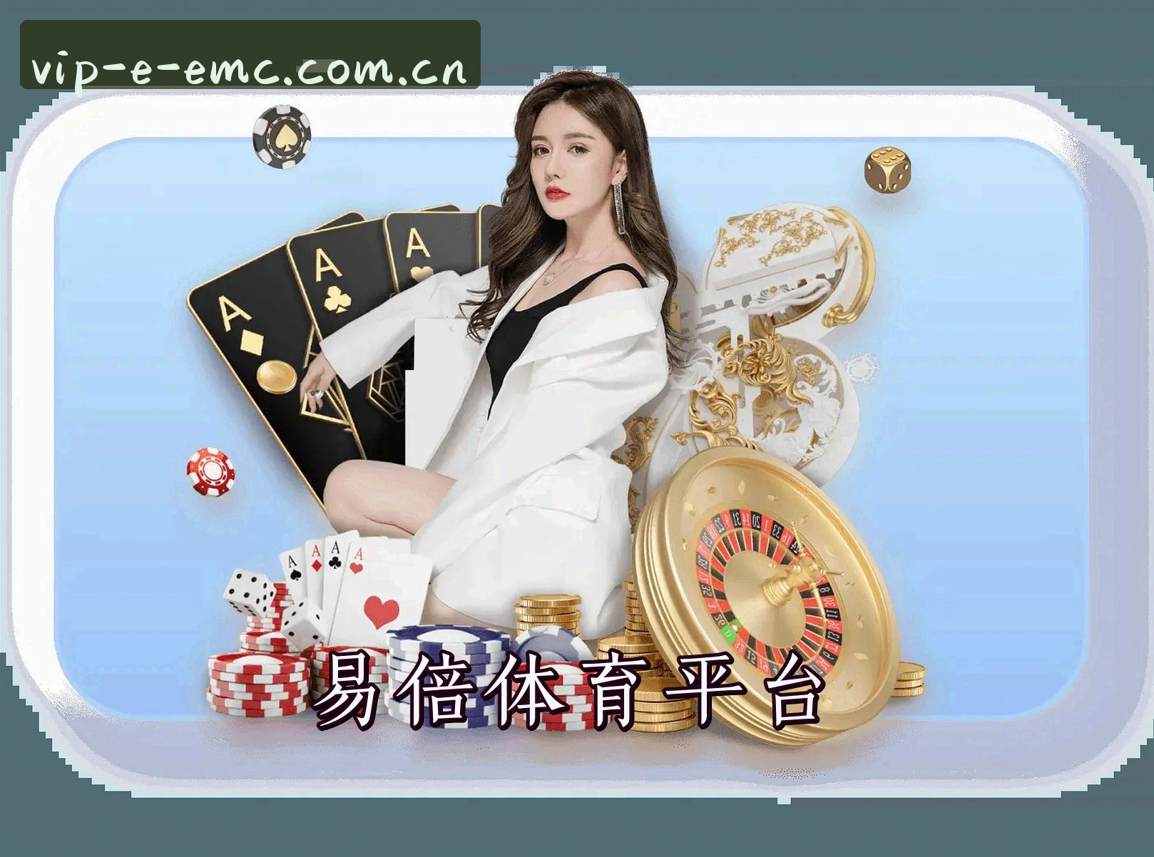 关于（官方）易倍体育EMC官方登录入口 - 2026新版