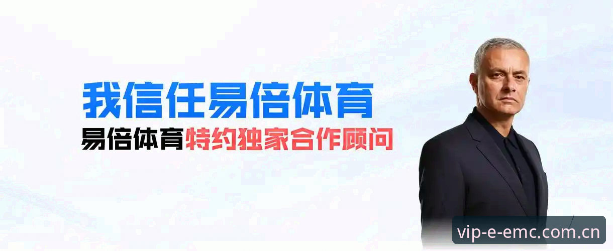 揭秘易倍体育官方正版：2026新版下载背后的实战体验与核心真相
